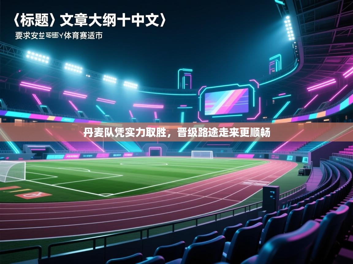 丹麦队凭实力取胜，晋级路途走来更顺畅  第1张