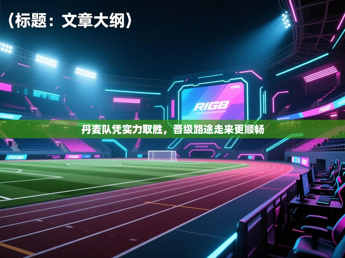 丹麦队凭实力取胜，晋级路途走来更顺畅  第2张