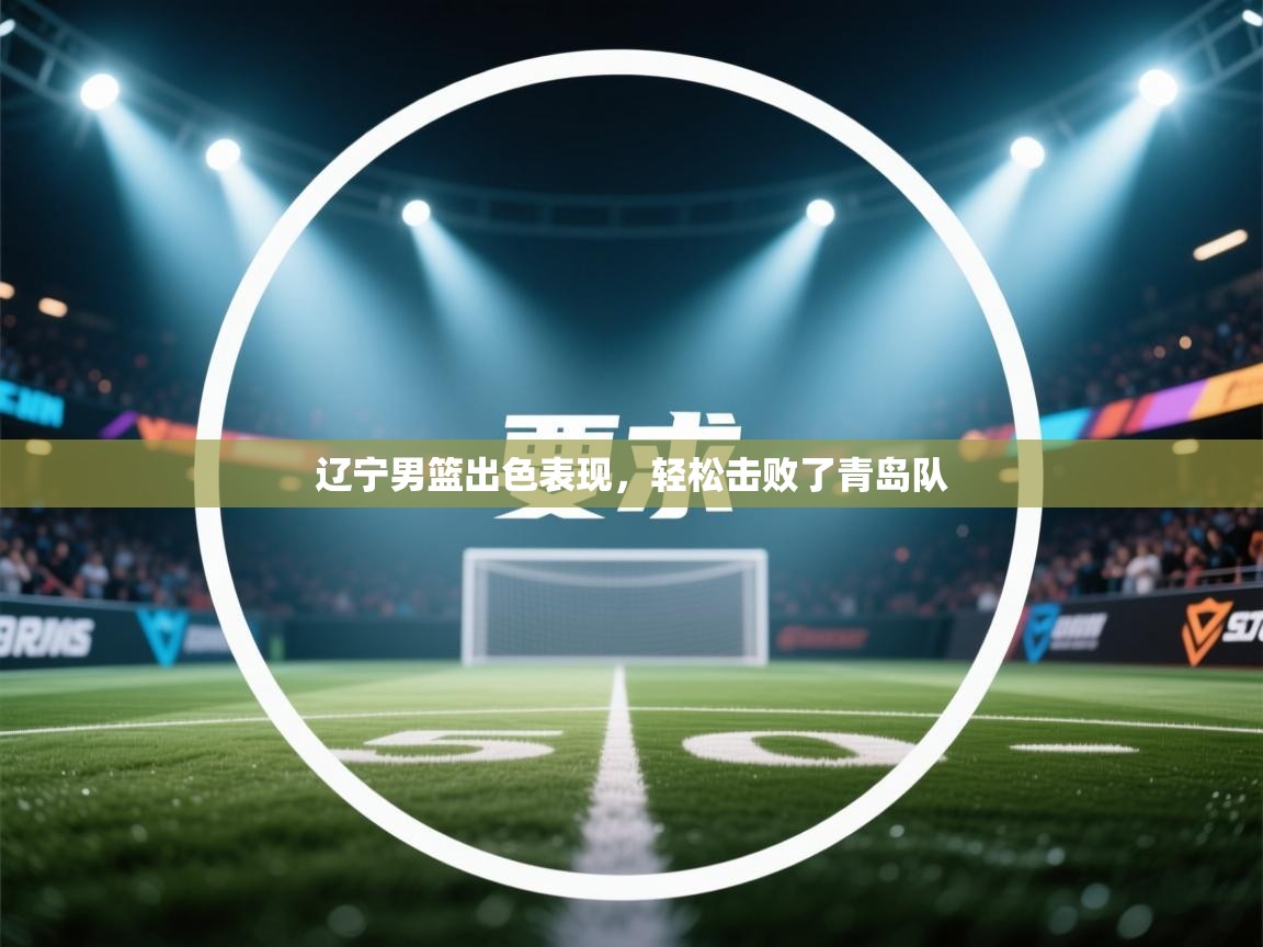 辽宁男篮出色表现，轻松击败了青岛队  第2张