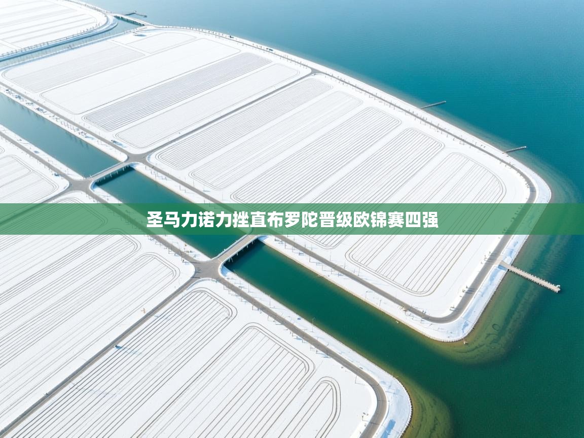 圣马力诺力挫直布罗陀晋级欧锦赛四强  第1张