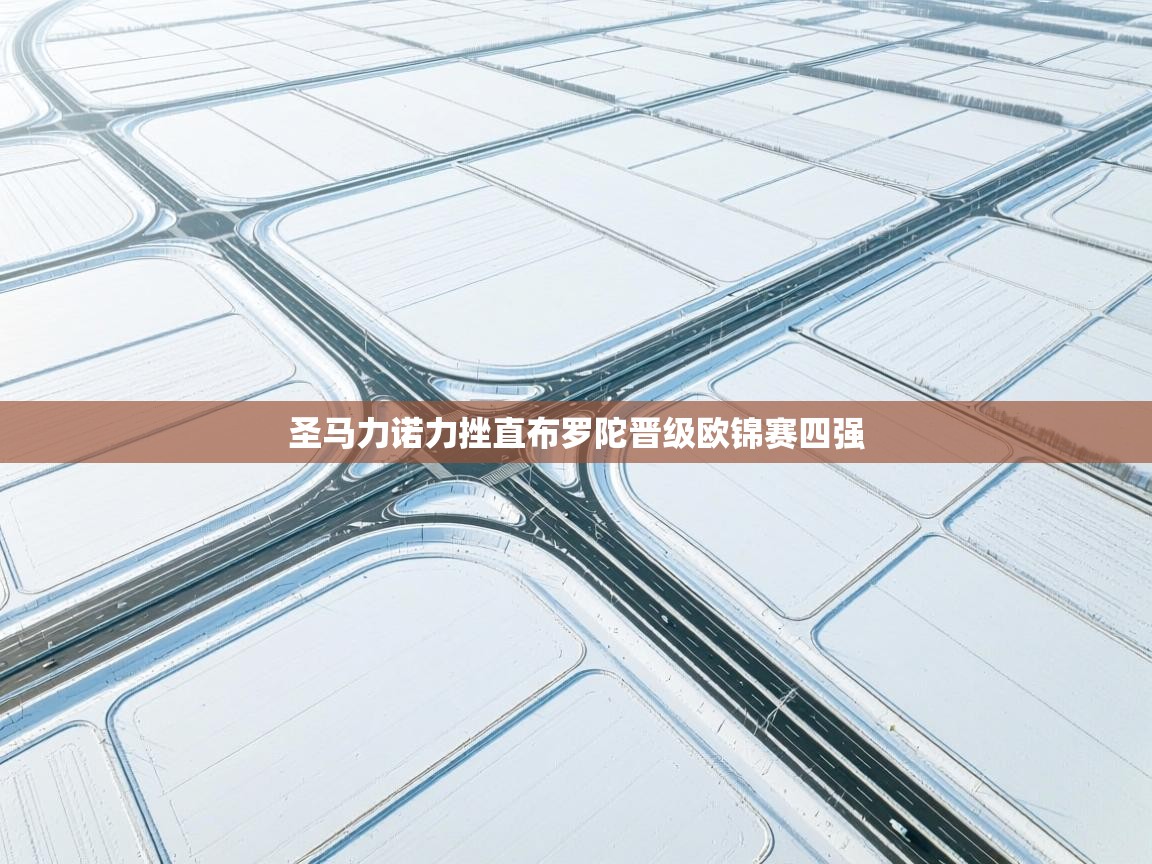 圣马力诺力挫直布罗陀晋级欧锦赛四强  第2张