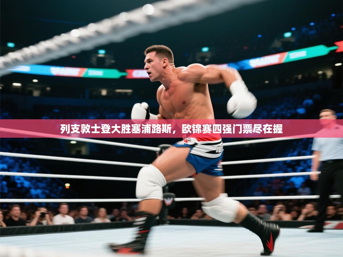 列支敦士登大胜塞浦路斯，欧锦赛四强门票尽在握  第1张