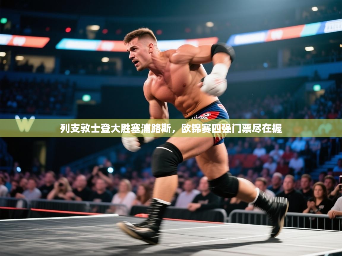 列支敦士登大胜塞浦路斯，欧锦赛四强门票尽在握  第2张