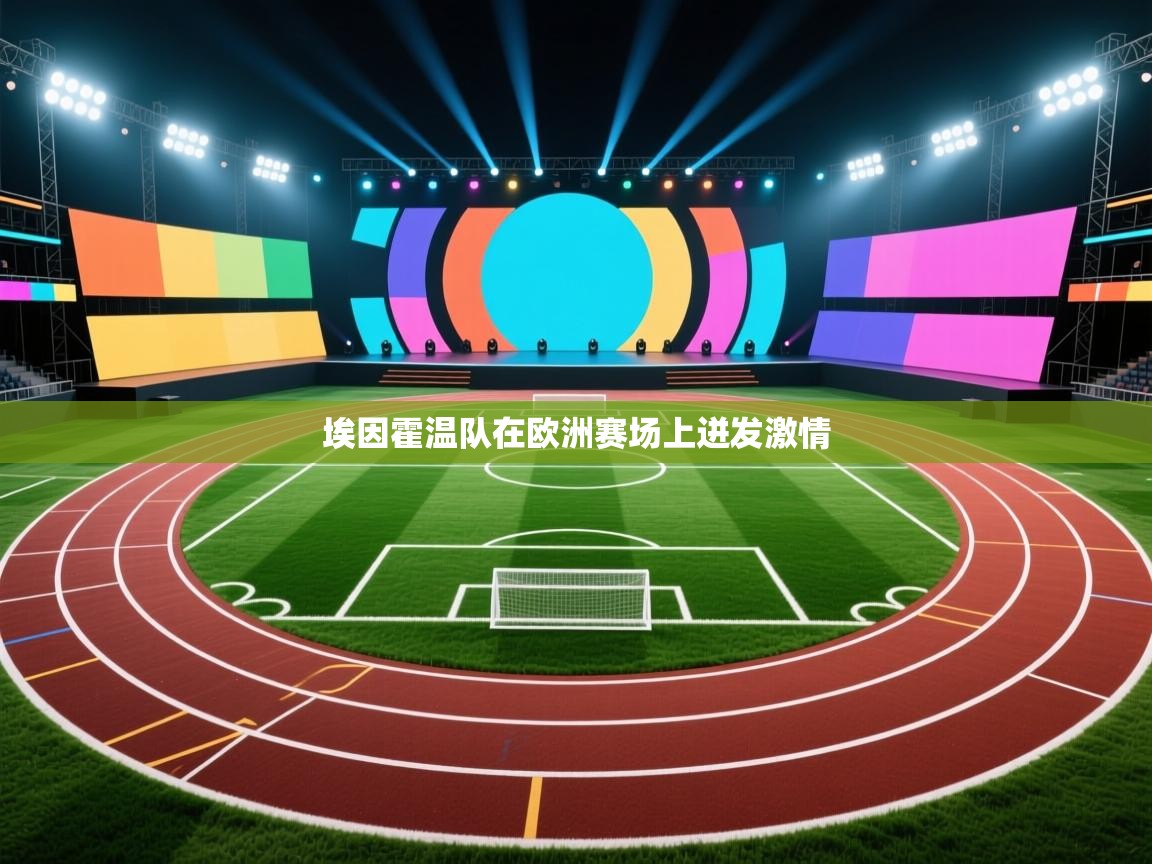 埃因霍温队在欧洲赛场上迸发激情 第2张