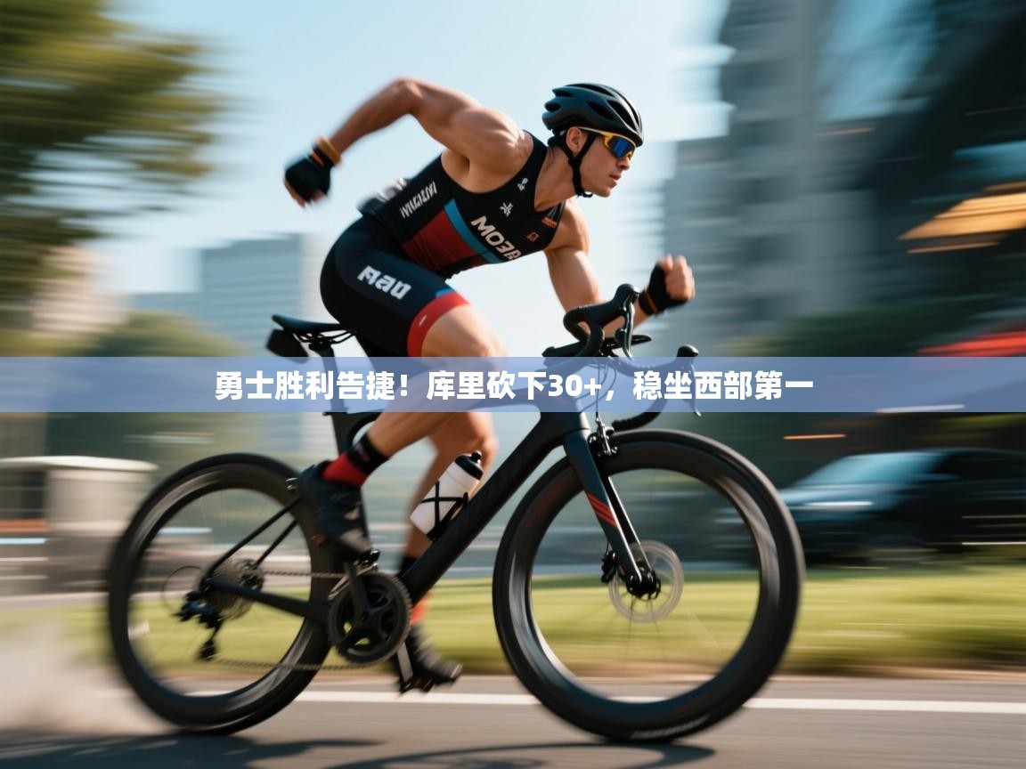 勇士胜利告捷！库里砍下30+，稳坐西部第一  第2张