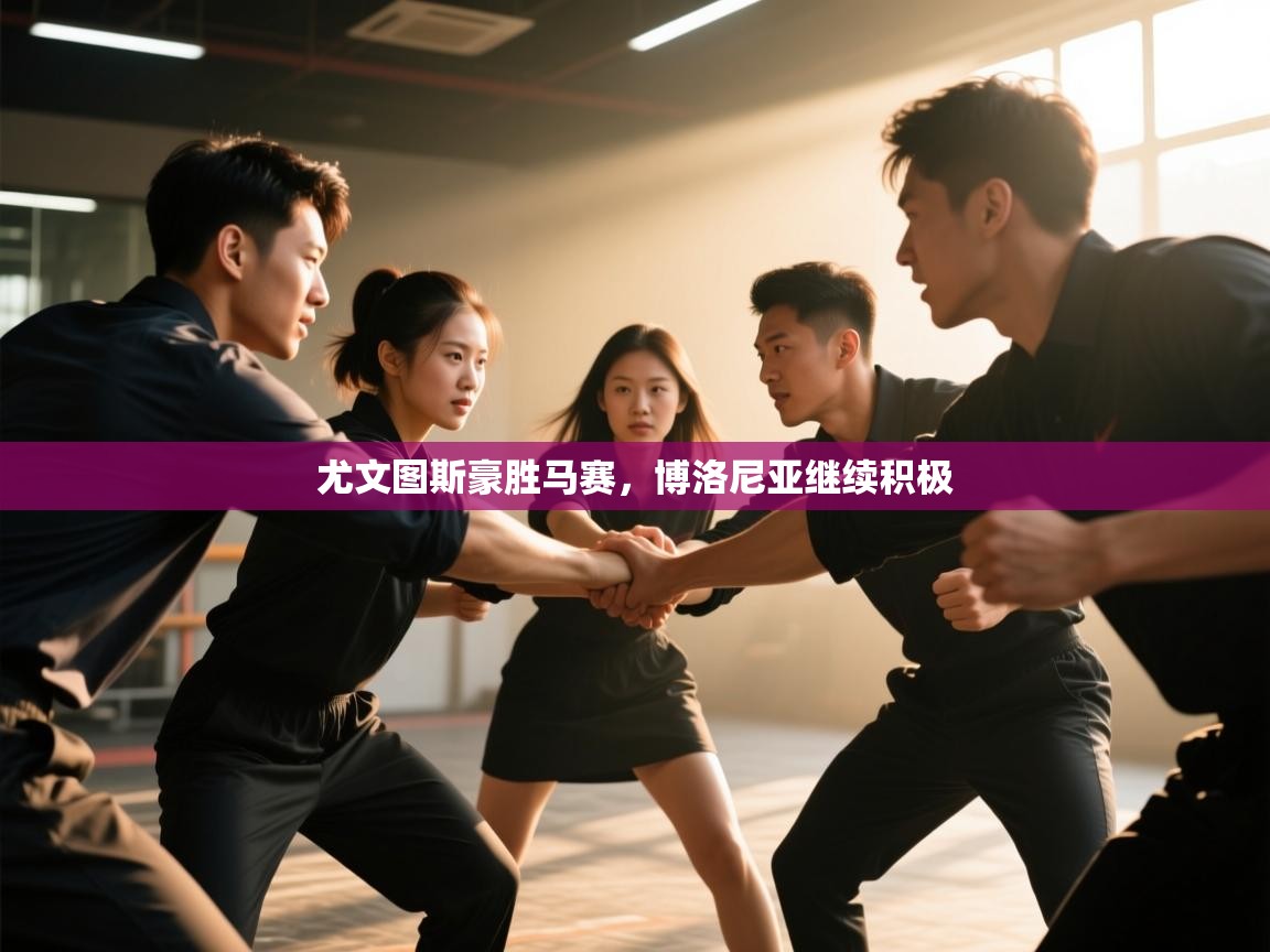 尤文图斯豪胜马赛，博洛尼亚继续积极  第2张