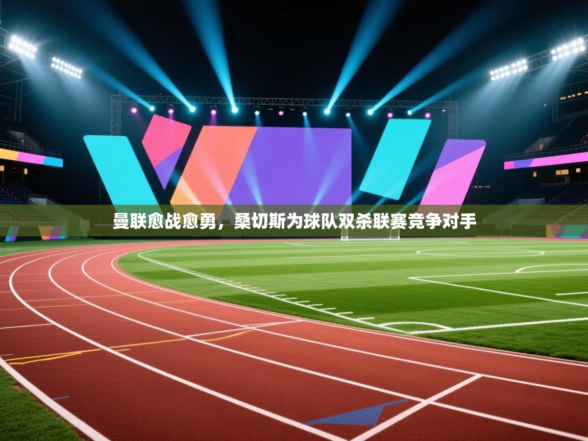 曼联愈战愈勇，桑切斯为球队双杀联赛竞争对手  第2张