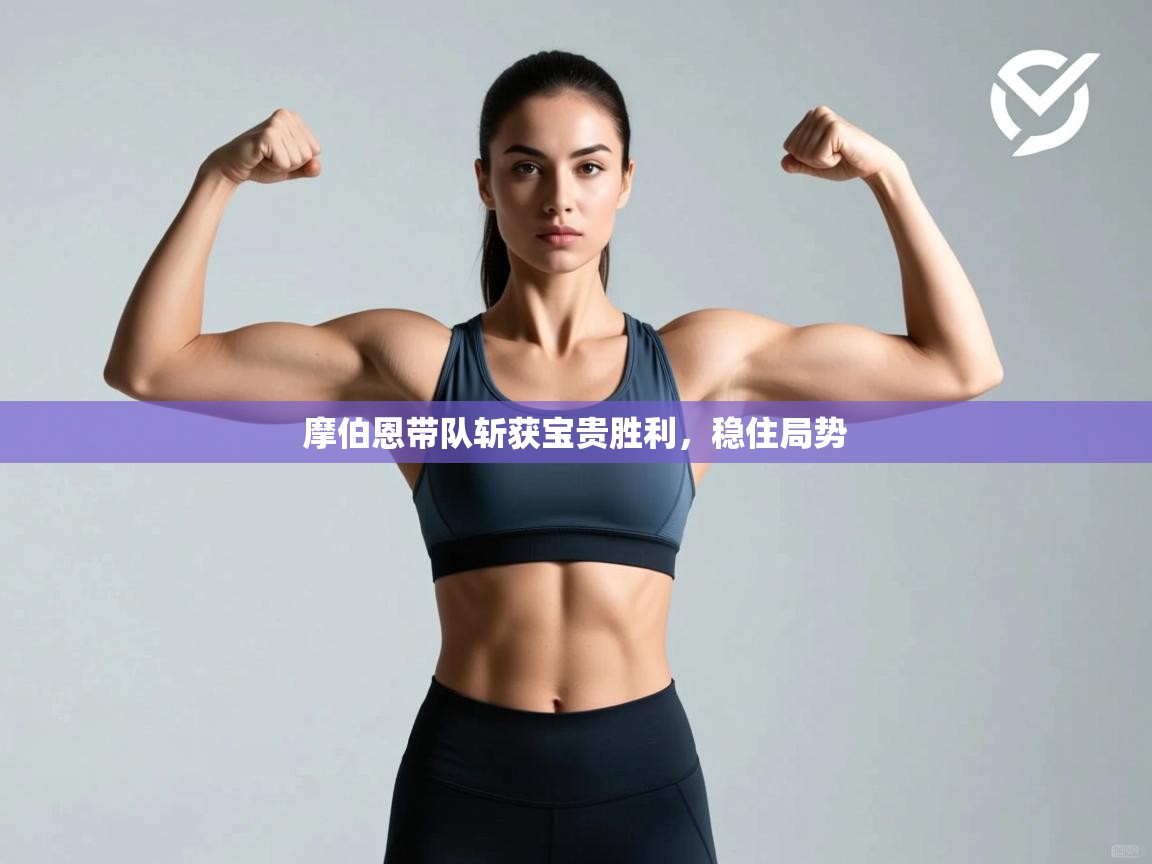 摩伯恩带队斩获宝贵胜利，稳住局势  第2张