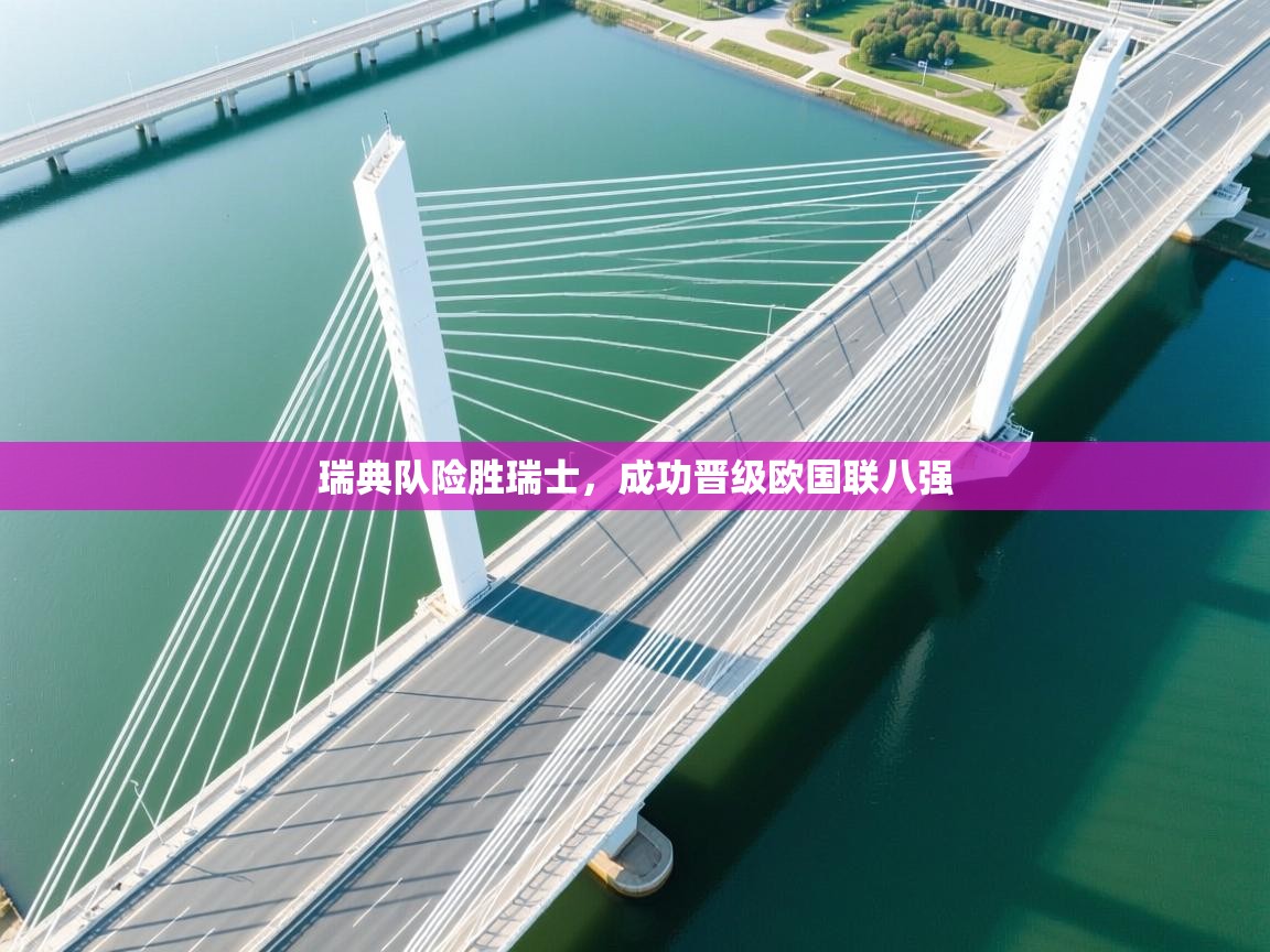 瑞典队险胜瑞士，成功晋级欧国联八强  第2张