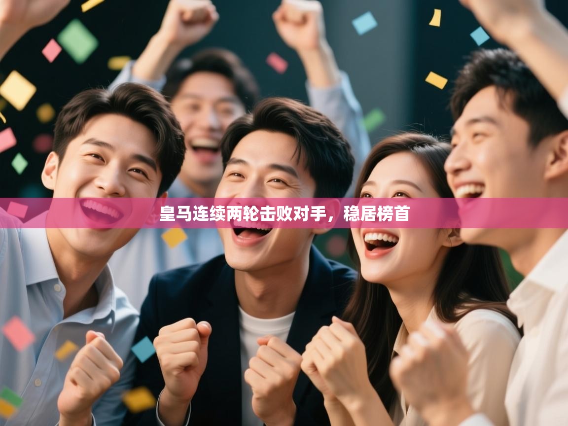 皇马连续两轮击败对手,稳居榜首 第2张