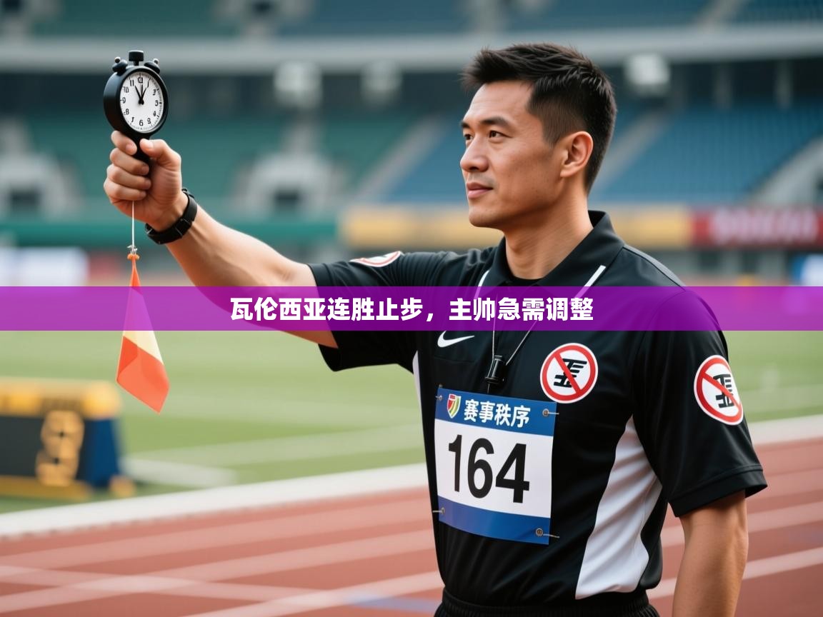 瓦伦西亚连胜止步，主帅急需调整