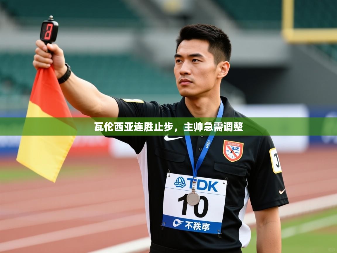 瓦伦西亚连胜止步，主帅急需调整  第2张