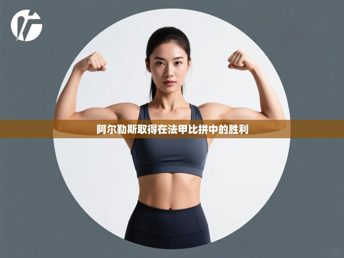 阿尔勒斯取得在法甲比拼中的胜利 第2张