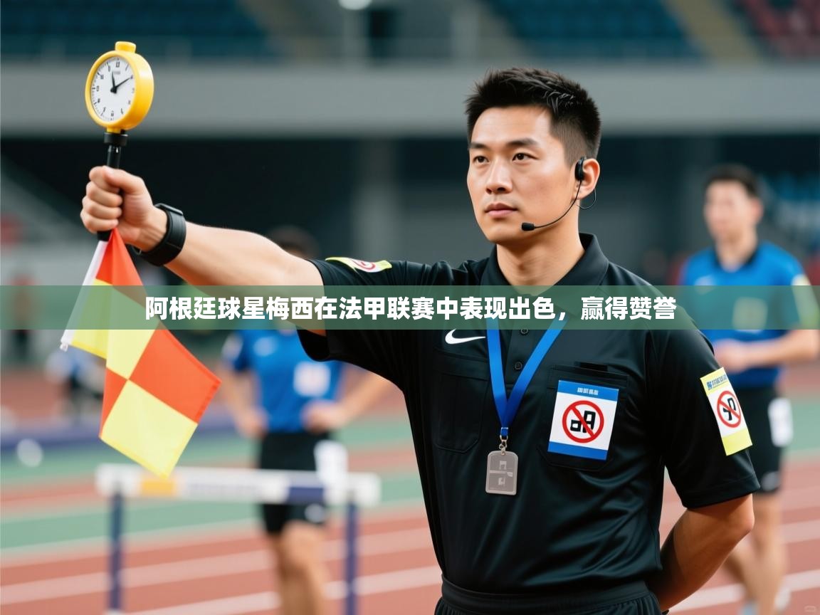 阿根廷球星梅西在法甲联赛中表现出色,赢得赞誉 第2张