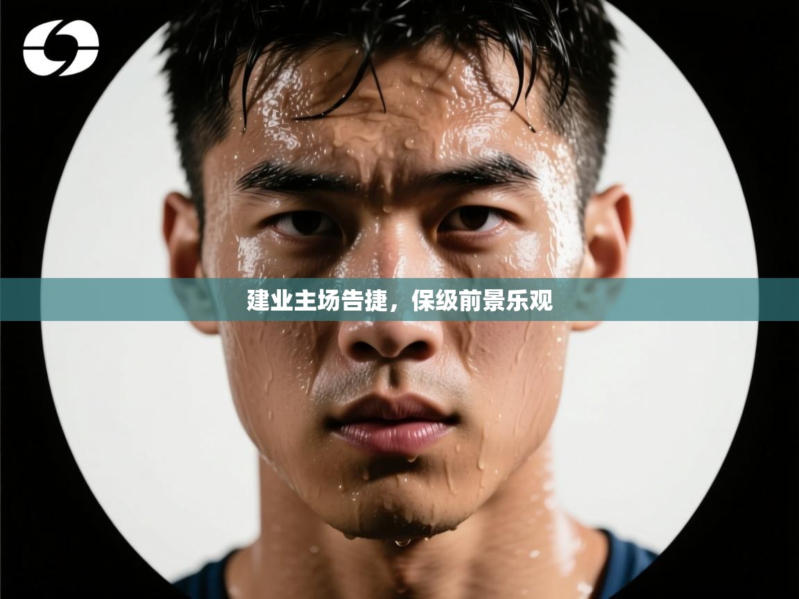 建业主场告捷，保级前景乐观  第2张