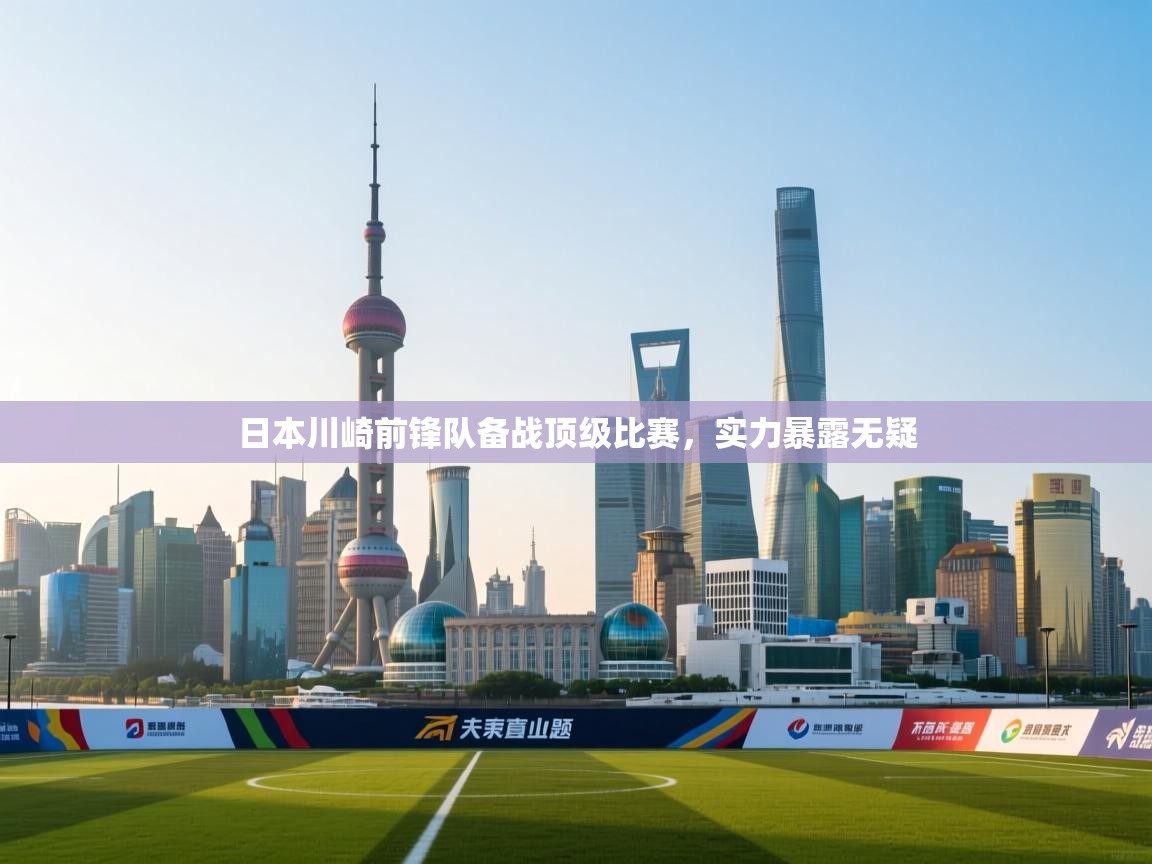 日本川崎前锋队备战顶级比赛，实力暴露无疑  第2张