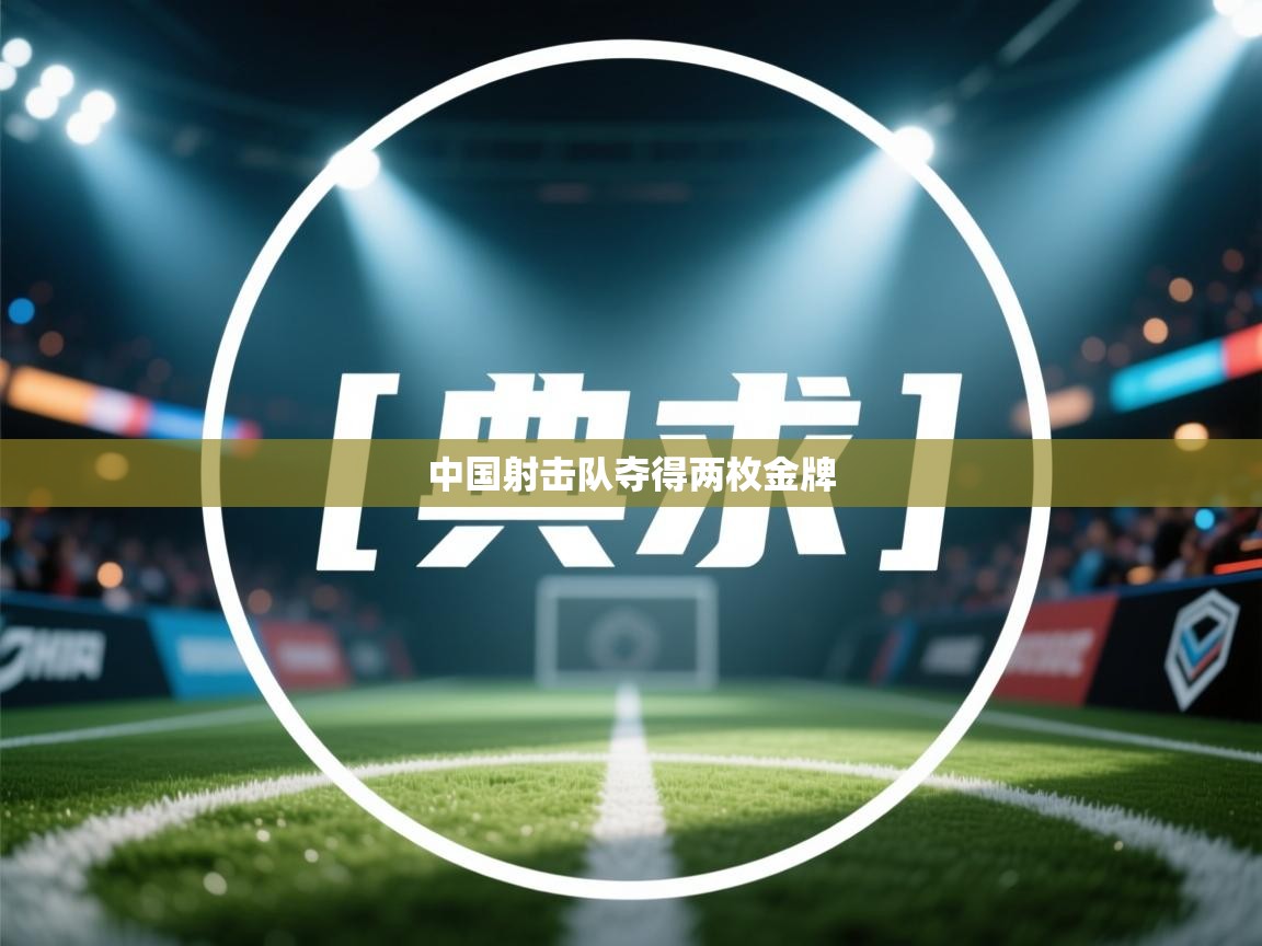 中国射击队夺得两枚金牌  第2张