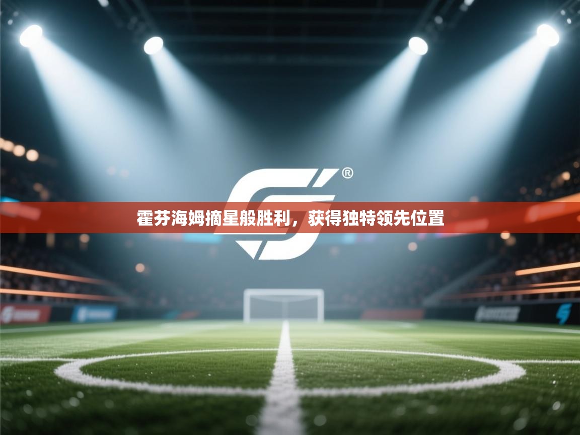 霍芬海姆摘星般胜利，获得独特领先位置