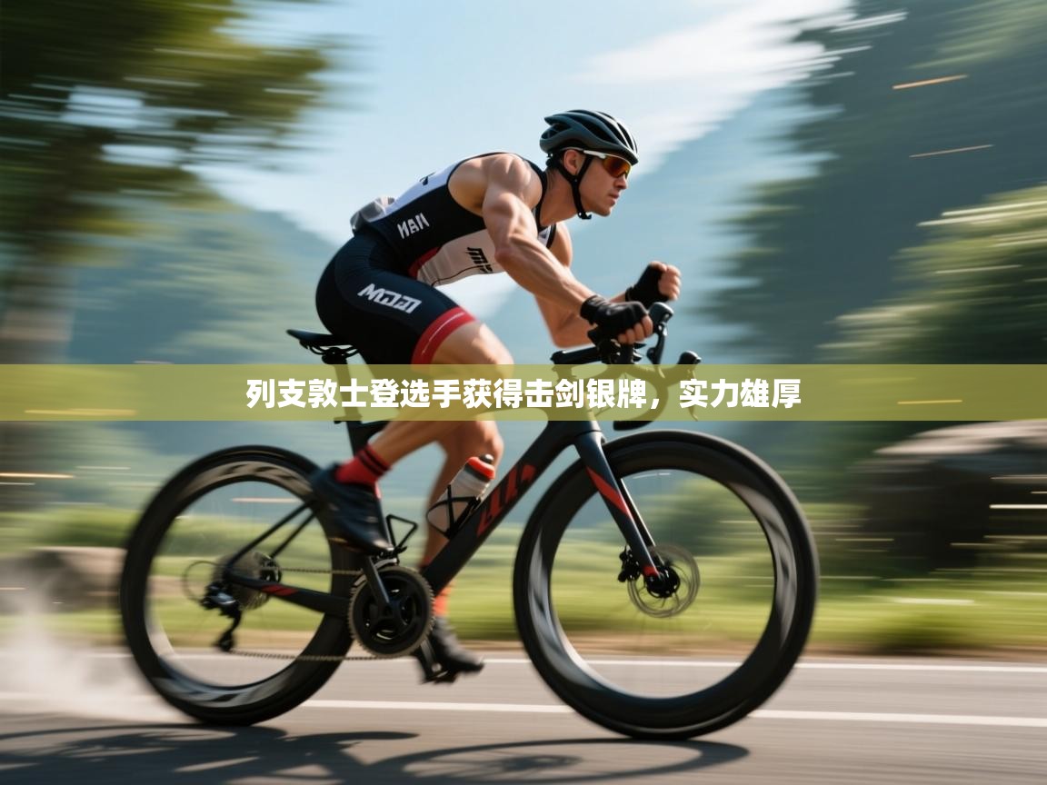 列支敦士登选手获得击剑银牌,实力雄厚 第2张